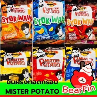 มันฝรั่งทอดกรอบ MISTER POTATO ของแท้ มันฝรั่งทอดกรอบแบบซอง มันฝรั่งทอดแผ่นเรียบ มันฝรั่งทอดแผ่นหยัก มี 5 รสชาติให้เลือก