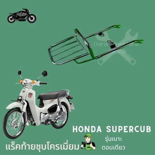 ภาพหน้าปกสินค้า[ใส่โค้ดJSW6CBSลด60] แร็คท้ายAll new supercub(2021) รุ่นเบาะตอนเดียว ขนาดเล็ก honda supercub2022 ซึ่งคุณอาจชอบราคาและรีวิวของสินค้านี้