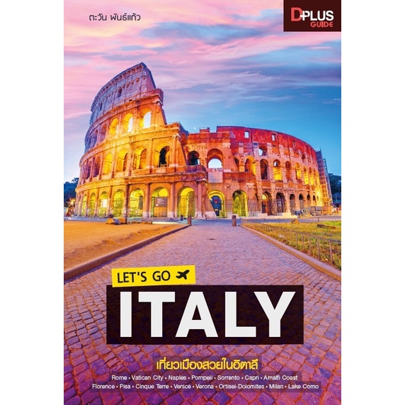 หนังสือ-lets-go-italy-เที่ยวอิตาลี-อัพเดทปี-2019