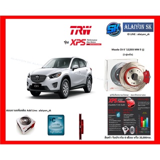 จานเบรค XPS TRW เซาะร่อง 1คู่หลัง Mazda CX-5 12(303 MM 5 รู) (รวมส่งแล้ว)