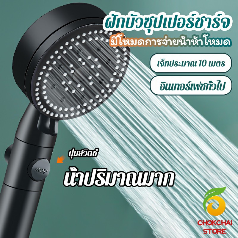 chokchaistore-ฝักบัวอาบน้ำ-ฝักบัวแรงดัน-สามารถ-ปรับได้-5-ระดับ-supercharged-shower