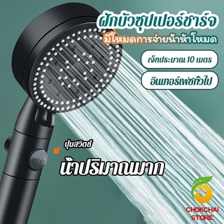 Chokchaistore ฝักบัวอาบน้ำ  ฝักบัวแรงดัน สามารถ ปรับได้ 5 ระดับ Supercharged shower