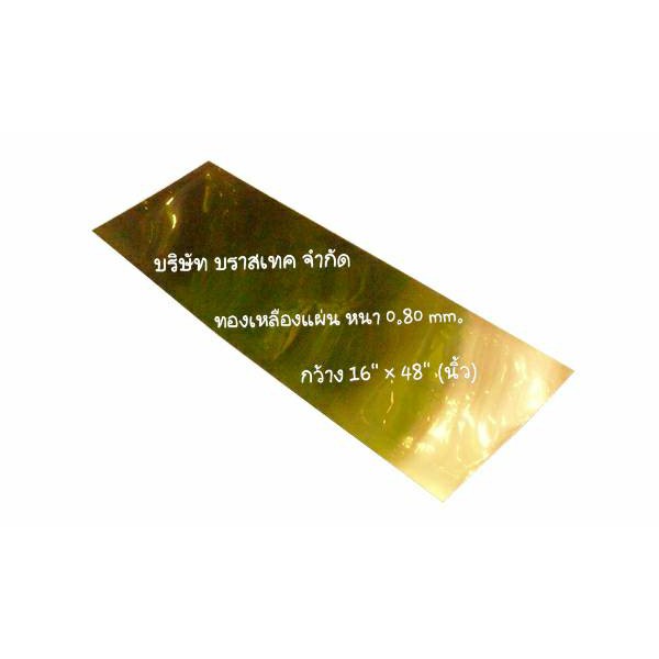 แผ่นทองเหลือง-brass-sheet-คุณภาพดี-หนา-0-80-mm