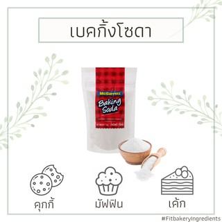 ราคาเบคกิ้งโซดา แม็กกาแรต McGarrett Baking Soda / Soda Powder แม็กกาเรต แมกกาแรต เบกกิ้งโซดา Fit Bakery