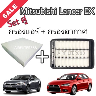 ซื้อคู่!!ลดเพิ่ม กรองอากาศ+กรองแอร์ Mitsubishi Lancer EX มิตซูบิชิ แลนเซอร์ อีเอ๊กซ์ ปี 2009-2015 กรอง PM2.5