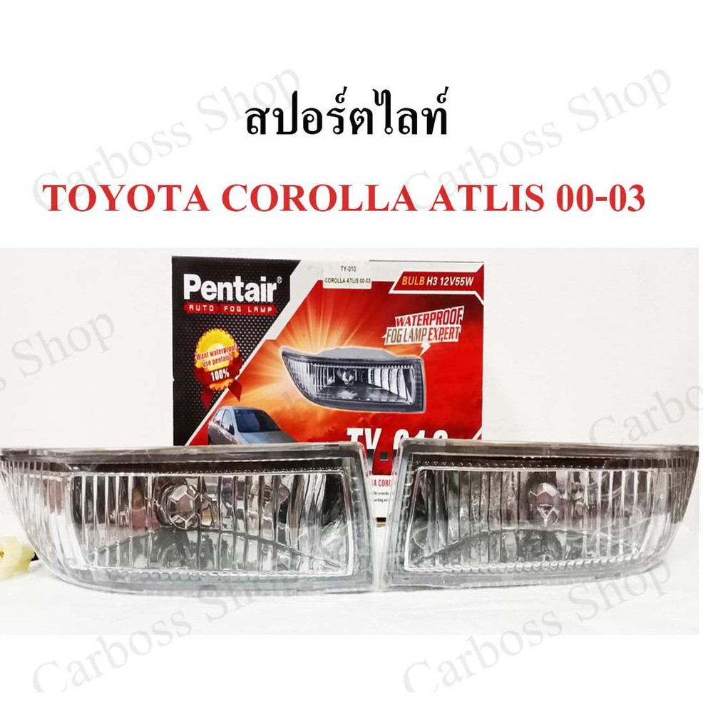 ไฟสปอร์ตไลท์-corolla-altis-ปี-2000-2001-2002-2003-ยี่ห้อ-pentier-ดีที่สุดในท้องตลาด