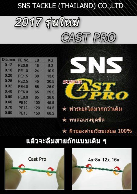 สายพีอีsns-castpro-เหนียว16x