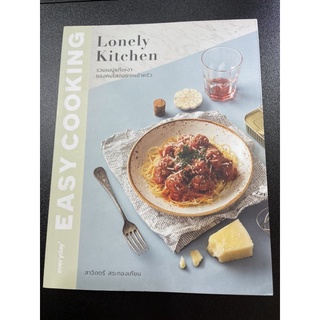 หนังสือสอนทำอาหาร EASY COOKING Lonely Kitchen