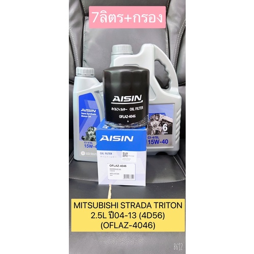 กรองน้ำมันเครื่อง-น้ำมัน-15w-40-7ลิตร-mitsubishi-strada-triton-2-5l-ปี04-13-4d56-oflaz-4046