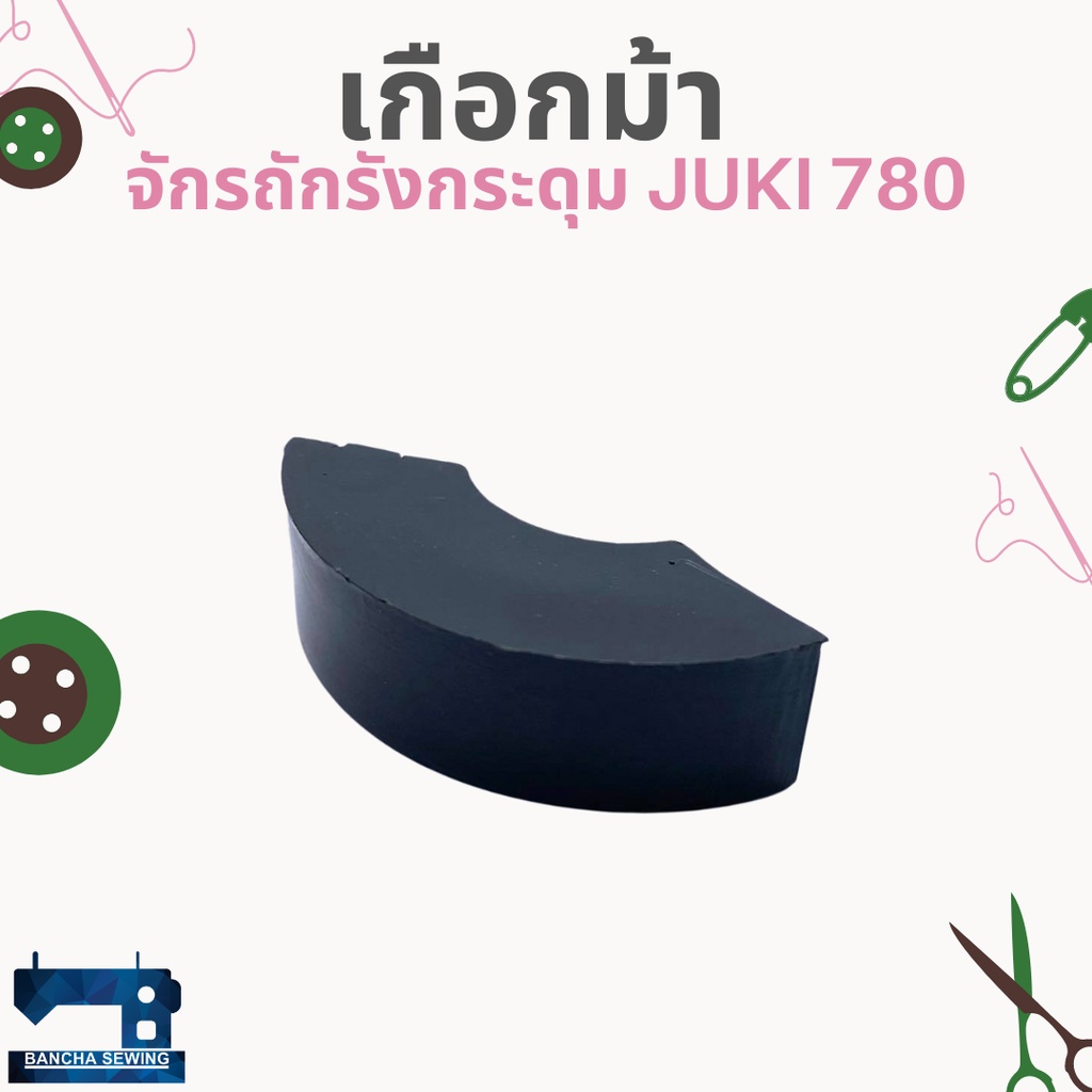 เกือกม้า-สำหรับจักรถักรังกระดุม-juki-780