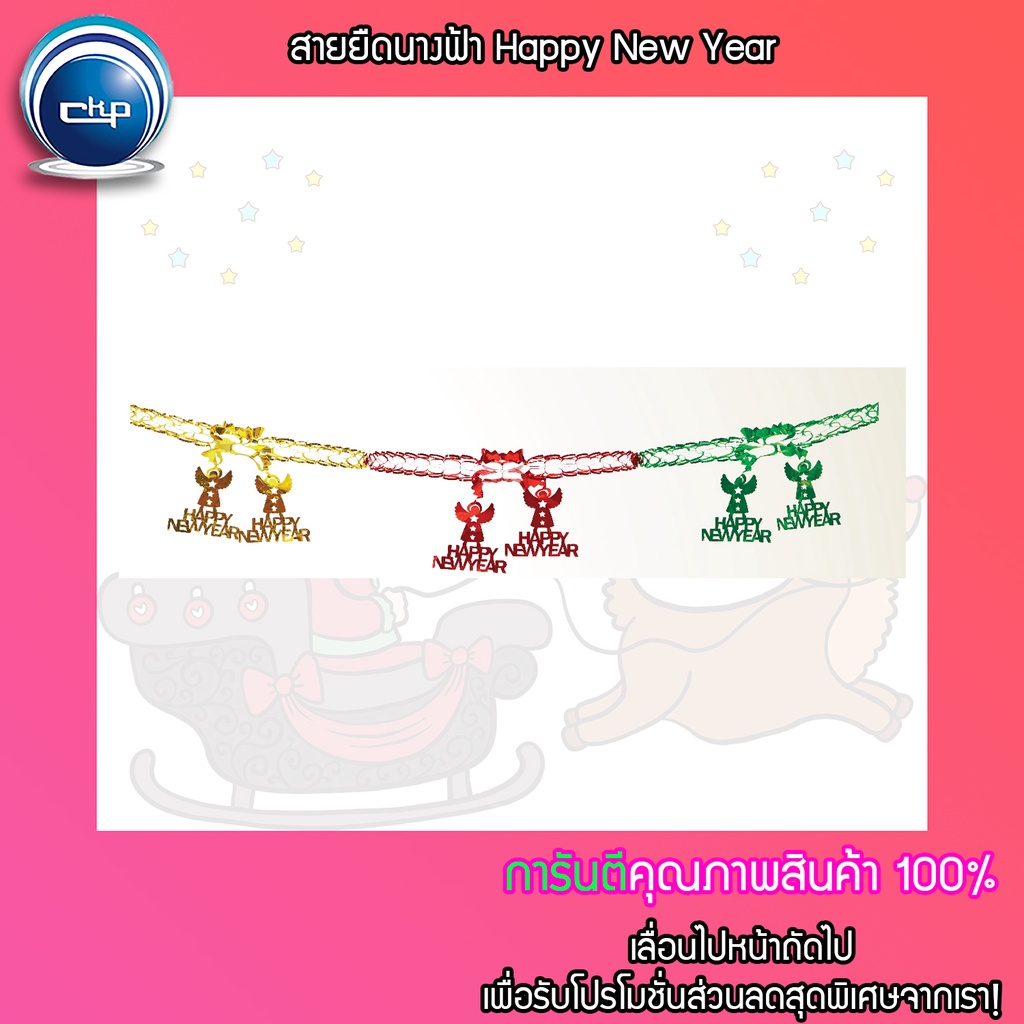 ราคาส่ง-สำเพ็ง-สายยืดนางฟ้า-happy-new-year