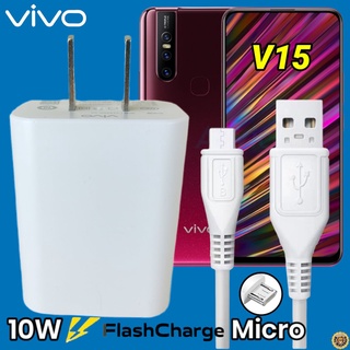 ที่ชาร์จ VIVO V15 Micro 10W สเปคตรงรุ่น วีโว่ Flash Charge หัวชาร์จ สายชาร์จ 2เมตร ชาร์จเร็ว ไว ด่วน ของแท้