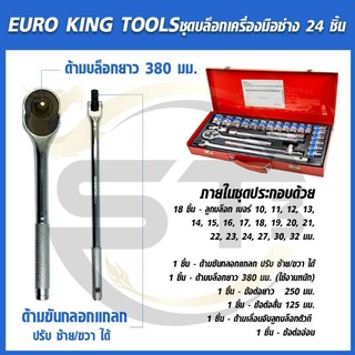 Euro king tool ชุดเครื่องมือช่าง ชุดบล็อก 24 ชิ้นงานเยอรมัน 🇩🇪เกรดเหล็ก CR-V