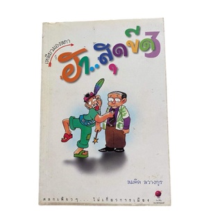 หนังสือฮาสุดขีดหนังสือตลก