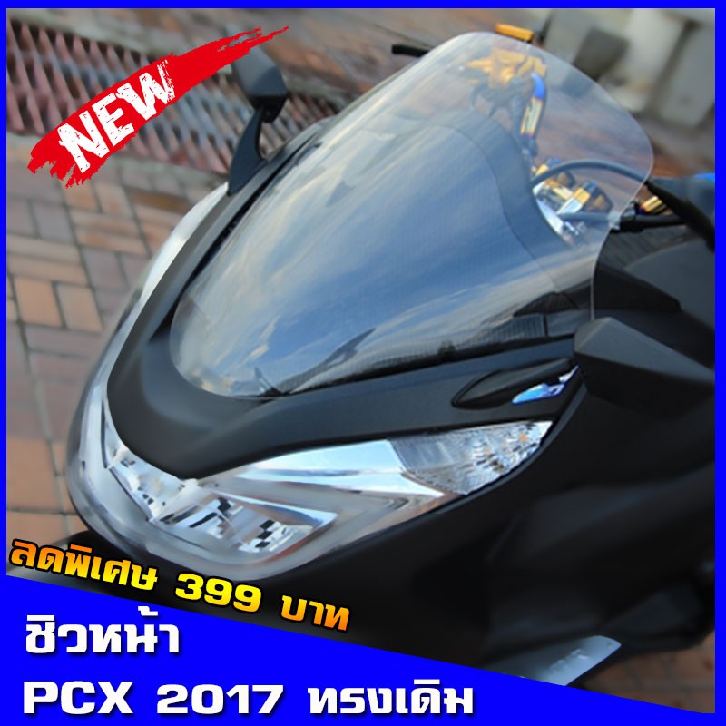 ภาพหน้าปกสินค้าpcx ชิวหน้าpcx ทรงเดิม ชิวแต่งHonda ชิวpcx บังลม อุปกรณ์แต่งรถpcx ชิวใส ชิวpcx2017 หน้ากาก