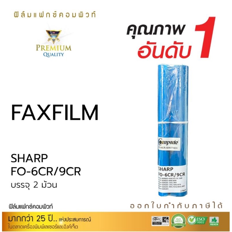 แฟ็กซ์ฟิล์ม-compute-sharp-fo-6cr-fo-9cr-แพ็ค2ม้วน-ออกใบกำกับภาษีได้-เนื้อของม้วนฟิล์มเหนียวหนาแน่นดำเข้มคมชัดรับประกัน