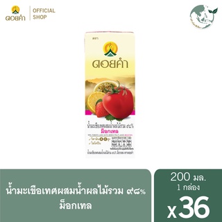 ดอยคำ น้ำมะเขือเทศผสมน้ำผลไม้รวม ๙๘% ม็อกเทล 200 มล. (36 กล่อง)