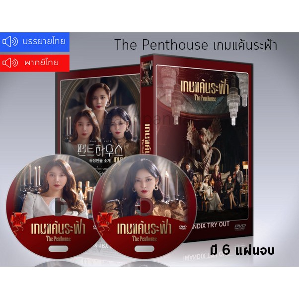 ซีรี่ย์เกาหลี-the-penthouse-เกมแค้นระฟ้า-ภาค-1-dvd-6-แผ่นจบ-พากย์ไทย-ซับไทย