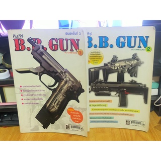 หนังสือมือสอง คัมภีร์ B.B. GUN เล่ม 1 และ 2 (1การสั่งซื้อ ได้ 2 เล่ม)