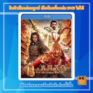 หนัง Bluray The Monkey King ไซอิ๋ว ตอน กำเนิดราชาวานร