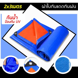 ภาพหน้าปกสินค้าผ้าเต้นท์อเนกประสงค์ สารพัดประโยชน์ กันแดดกันฝน สีน้ำเงินส้ม ผ้าใบ PE ที่เกี่ยวข้อง