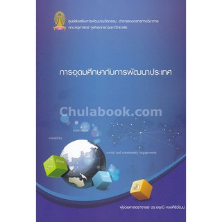 Chulabook(ศูนย์หนังสือจุฬาฯ)|การอุดมศึกษากับการพัฒนาประเทศ