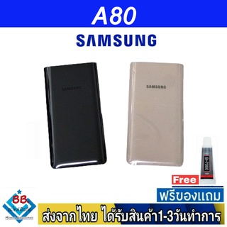 ฝาหลัง Samsung A80 พร้อมกาว อะไหล่มือถือ ชุดบอดี้ Samsung รุ่น A80
