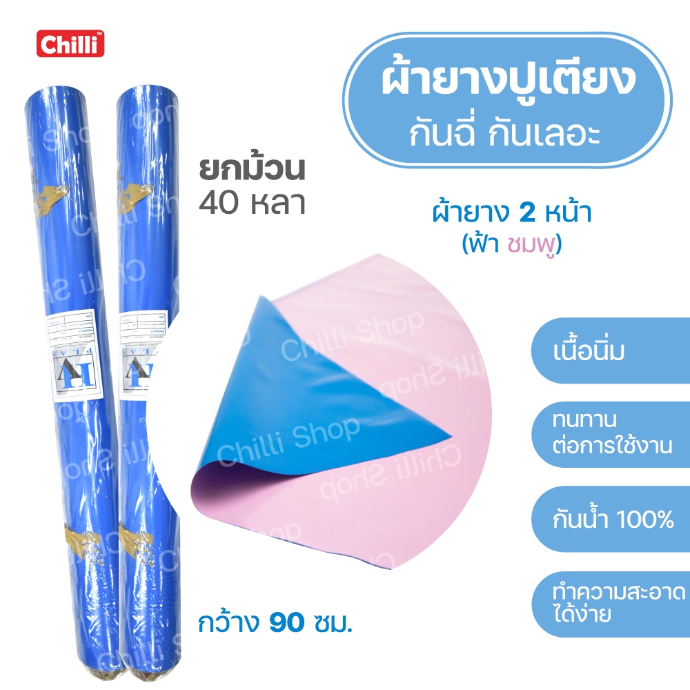 ผ้ายาง-ปูเตียงเด็กอ่อน-คนไข้-กันฉี่-กันเลอะ-กว้าง-90-cm-ยกม้วน-40-หลา