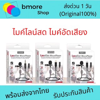 ภาพขนาดย่อของภาพหน้าปกสินค้า️รุ่นใหม่ล่าสุด ️ไมค์ไลน์สด ไมค์อัดเสียงมีแจ็คเสียบ3.5mm Lightning TYPE-C จากร้าน bmore_shop บน Shopee