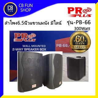 PROPLUS รุ่น-PB-66 ลำโพงแขวนผนังมีไลน์ 6.5 นิ้ว 300Watt พร้อมขาแขวน 1 คู่ สินค้าใหม่แกะกล่องทุกชิ้นรับรองของแท้100%