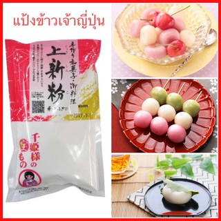 ภาพหน้าปกสินค้าJoshinko โจชินโกะ แป้งข้าวเจ้าญี่ปุ่น Gishi 200 g. ใช้ทำขนมญี่ปุ่นแบบดั้งเดิม ดังโกะ คาชิวะโมจิ เซ็นไซ นำเข้าจากญี่ปุ่น ที่เกี่ยวข้อง