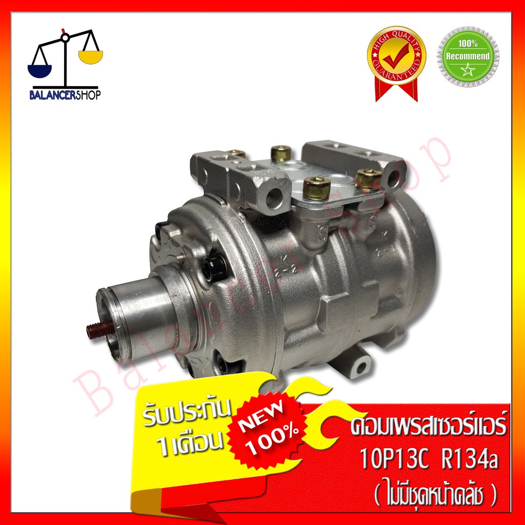 คอมเพรสเซอร์แอร์-compressor-10p13c-คอมแอร์-10p13c-r134a-ของใหม่-100-ไม่มีชุดหน้าคลัช-รับประกัน-1-เดือน