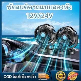 🚀จัดส่งทันที⚡พัดลมติดรถยนต์ พัดลม เสียบช่องจุดบุหรี่12V/24V ปรับองศาได้ 360 แบบหนีบ พัดลมในรถยนต์ พัดลมติดรถ