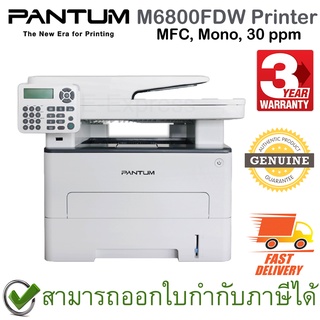 Pantum M6800FDW Printer MFC, Mono, 30 ppm เครื่องปริ้นเตอร์เลเซอร์ ของแท้ ประกันศูนย์ 3ปี