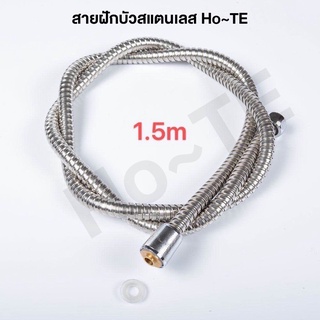 Ho~TE สายฝักบัวอาบน้ำ สายฝักบัวเหล็กสแตนเลส สแตนเลส304 ทนทาน บิดงอได้ shower hose