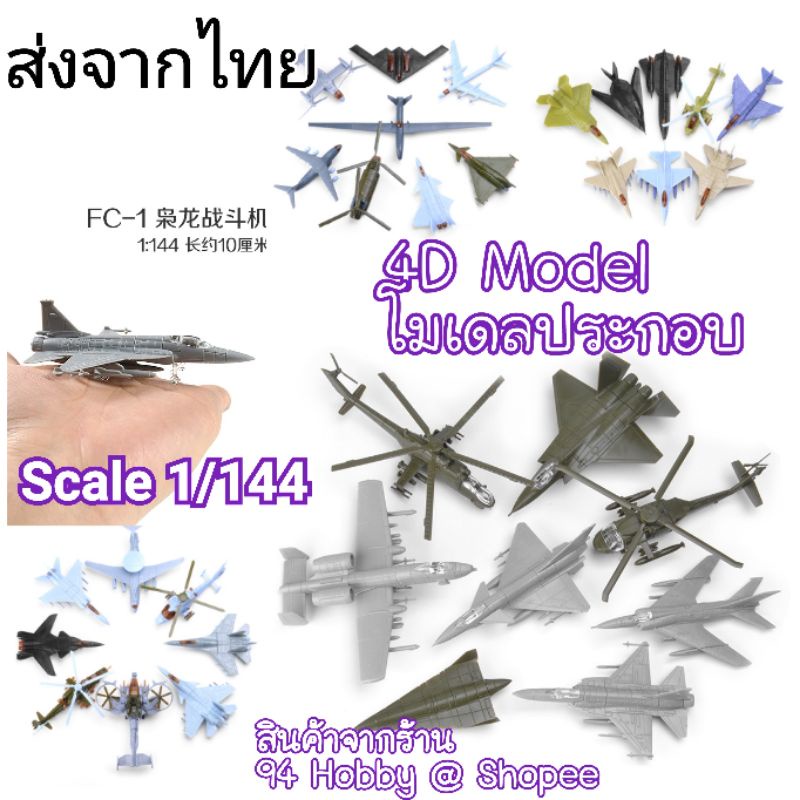 เครื่องบินซีรีย์-9-4d-model-เครื่องบิน-ทหาร-มีหลายแบบให้สะสม-1-144-สต๊อกที่ไทยรับสินค้าทันใจ