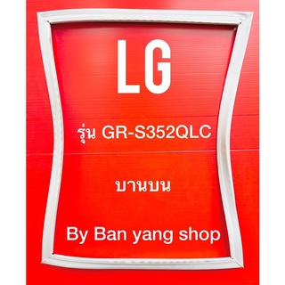 ขอบยางตู้เย็น LG รุ่น GR-S352QLC (บานบน)