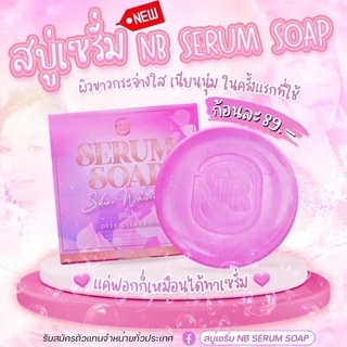 สบู่เซรั่ม AB SERUM SOAP #สบู่ครูเบียร์