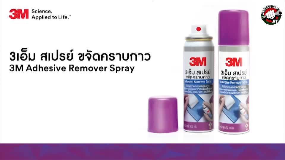 3m-สเปรย์ขจัดคราบกาว-น้ำยาลอกกาว-น้ำยาเช็ดรอยกาว-น้ำยา-3m-น้ำยาเช็ดกาว-สเปรย์ลอกกาว