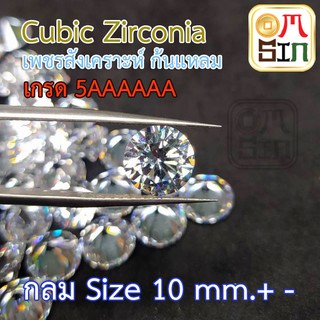 CRW10M Cubic Zirconia สีขาว 5A AAAAA เพชรก้นแหลม เพชรสังเคราะห์ CZ กลม ขนาด 10 มิล 1 เม็ด