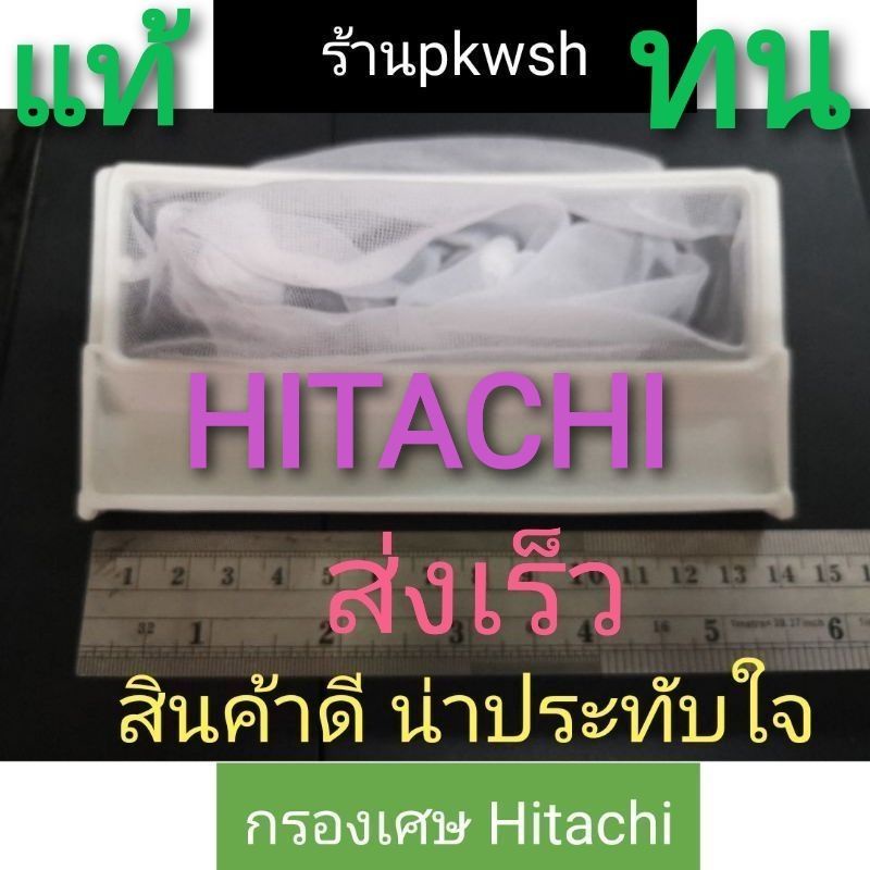 ภาพหน้าปกสินค้ากรอง Hitachi กรองเศษขยะ เครื่องซักผ้า Hitachi. ยาว14ซม.กว้าง7เซน.