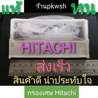 ราคาและรีวิวกรอง Hitachi กรองเศษขยะ เครื่องซักผ้า Hitachi. ยาว14ซม.กว้าง7เซน.