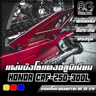 แผ่นบังโซ่ อลูมิเนียม HONDA CRF-250 L / CRF-250 RALLY / CRF-300 L / CRF-300 RALLY PIRANHA (ปิรันย่า)