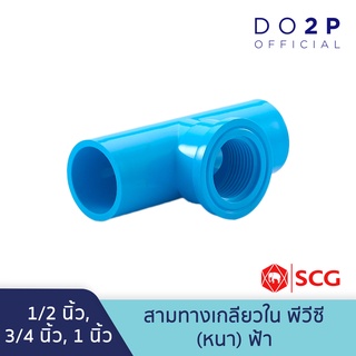 สามทางเกลียวใน พีวีซี 1/2นิ้ว, 3/4นิ้ว, 1นิ้ว ตราช้าง เอสซีจี SCG Faucet Tee PVC 1/2", 3/4", 1"