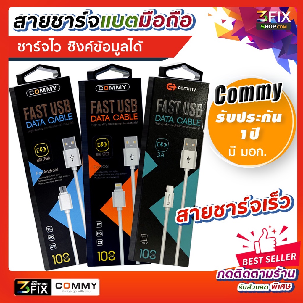 Ready go to ... https://shope.ee/5fRZLXZLTY [ (Commy) สายชาร์จ Fast Charger สายชาร์จเร็ว ชาร์จแบตมือถือ ต่อซิงค์ข้อมูลได้ Micro / ไอโฟน / Type-c คอมมี่ รับประกัน 1 ปี | Shopee Thailand]