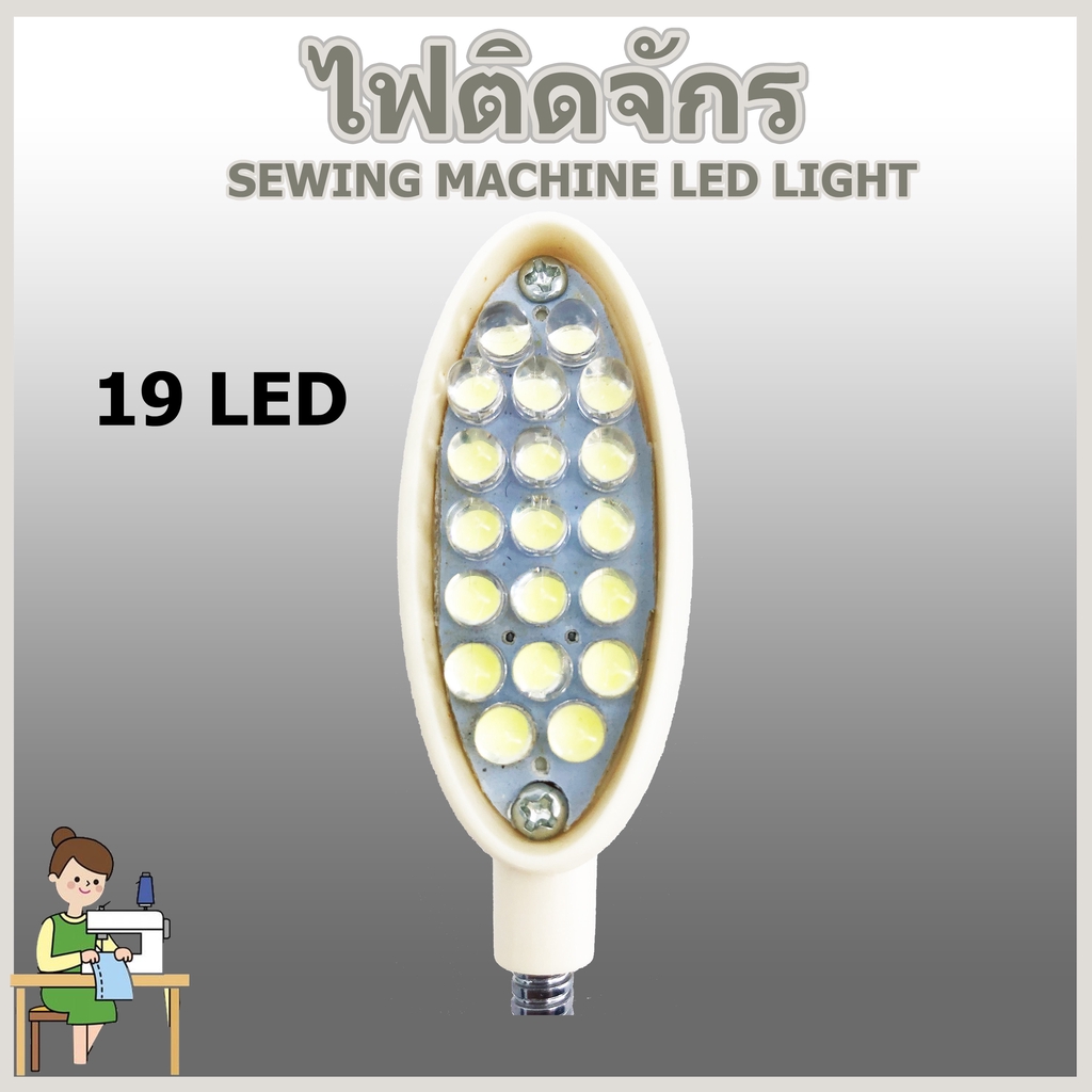 sawing-machine-led-light-ไฟติดจักร-มีแม่เล็กปรับงอได้-หรี่ไฟได้ถ-นอมสายตา-ราคาถูก