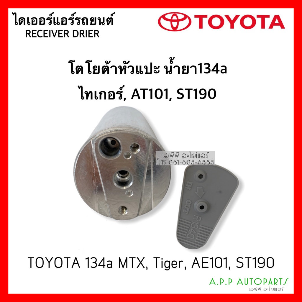 ไดเออร์-โตโยต้าหัวแปะ-134a-ใส่-mtx-tiger-เออี100-101-ไทเกอร์-ดี4ดี-toyota-tiger-ae100-101-dier