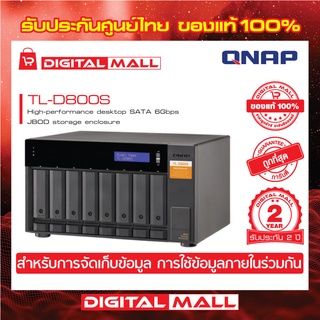 QNAP TL-D800S 8 Bay SATA 6Gbps JBOD Storage Enclosure อุปกรณ์จัดเก็บข้อมูลบนเครือข่าย ประกันศูนย์ 2 ปี