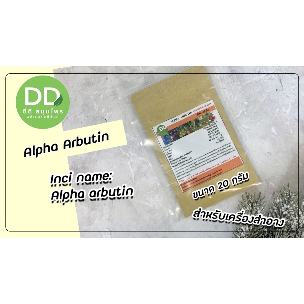 อัลฟ่า-อาร์บูติน-alpha-arbutin-ไวท์เทนนิ่ง-สำหรับใส่เครื่องสำอาง