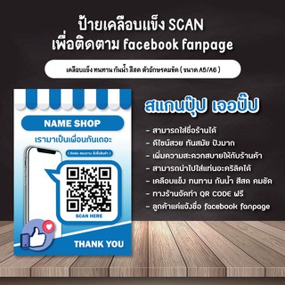 ภาพหน้าปกสินค้า( 1 แถม 1 ) 📢 ป้ายสแกน QR CODE / facebook fanpage / ร้านค้าควรมี ซึ่งคุณอาจชอบราคาและรีวิวของสินค้านี้